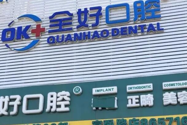 济南口腔医院