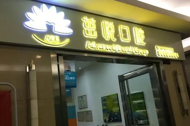 成都正规牙科医院