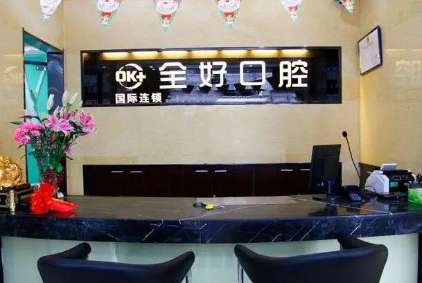 济南口腔医院