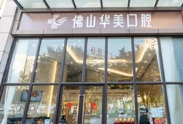 佛山华美口腔医院