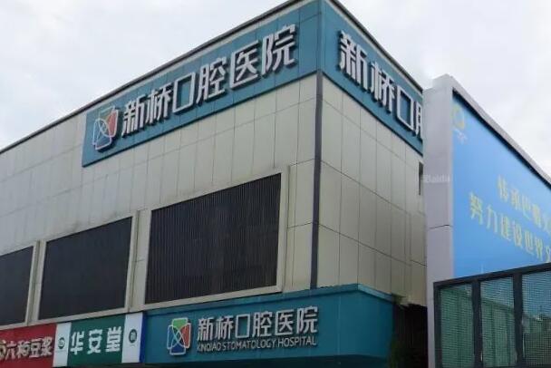 成都正规牙科医院