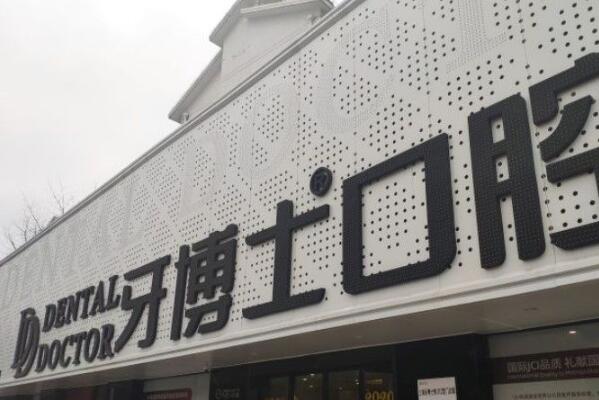 上海牙齿矫正医生