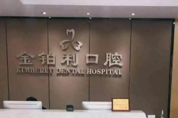 沭阳美容冠医院