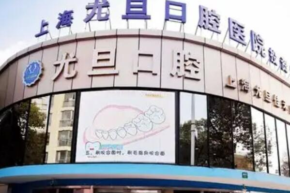 上海牙齿矫正医院