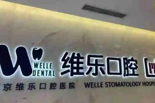 北京牙齿矫正医院