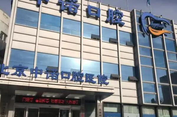 北京牙齿矫正医院