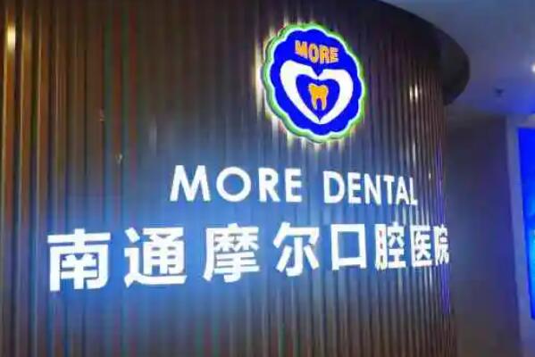南通种植牙医院