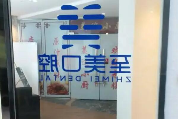 呼和浩特牙齿美白医院