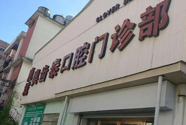 温州牙齿整形医院
