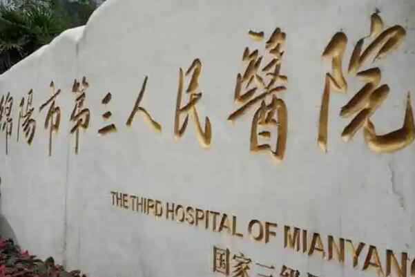 绵阳公立口腔科