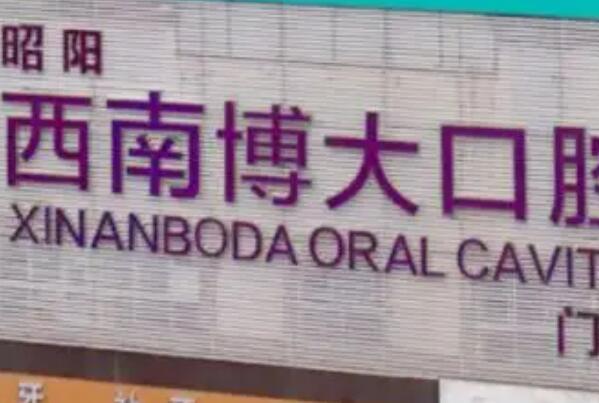 昭通美容冠医院