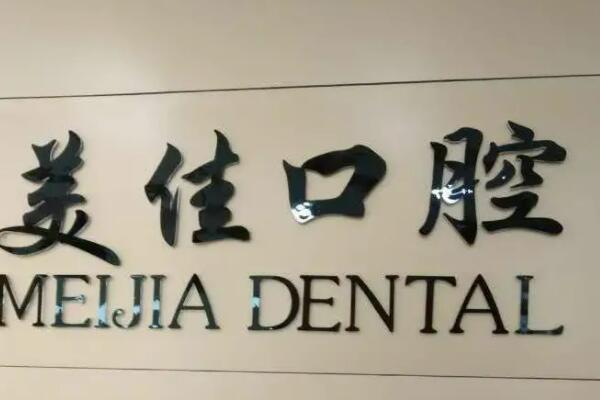 新余儿童牙齿矫正医院