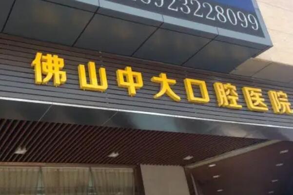 佛山种牙齿科门诊