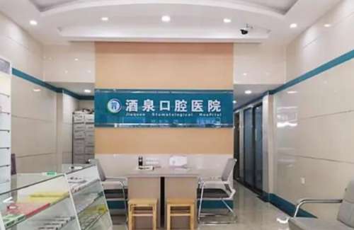 酒泉烤瓷牙医院
