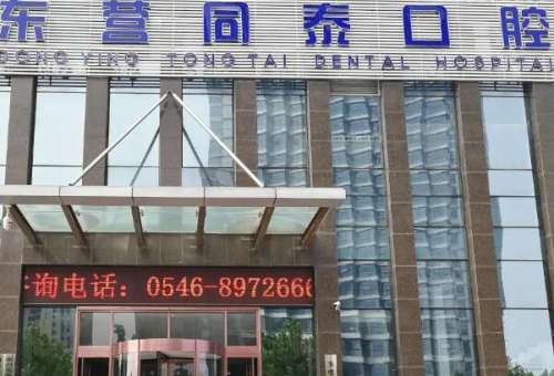 东营牙齿美白医院