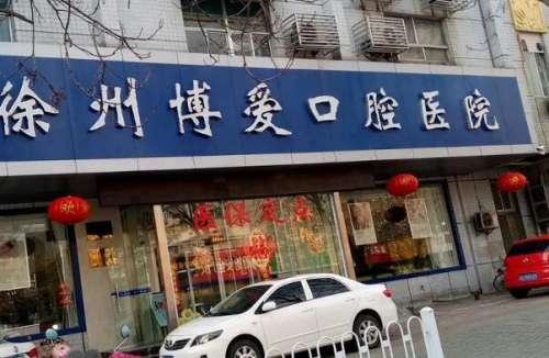徐州种植牙医院