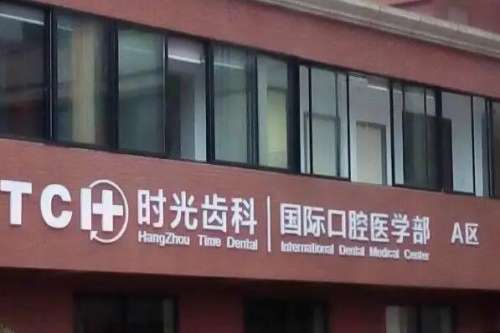 铜仁口腔医院