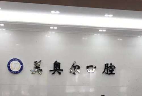 盐城种植牙医院