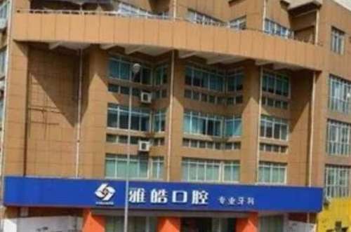 运城牙齿整形医院