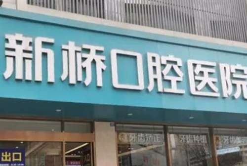 自贡烤瓷牙医院