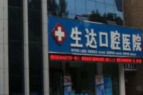 酒泉牙齿美白医院