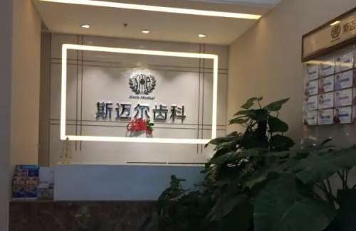 惠州烤瓷牙医院