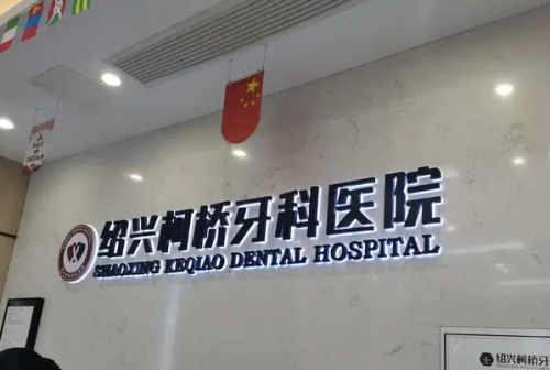 绍兴儿童牙齿矫正医院