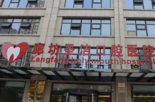 廊坊牙齿美白医院