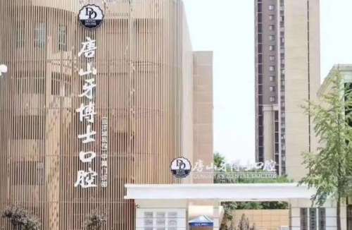 河北口腔医院
