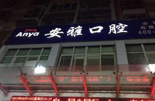 广元牙齿美白医院