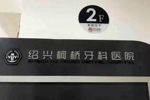 绍兴儿童牙齿矫正医院