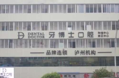 泸州全瓷牙医院