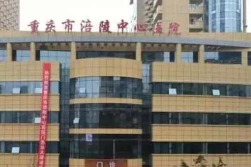 涪陵公立口腔科