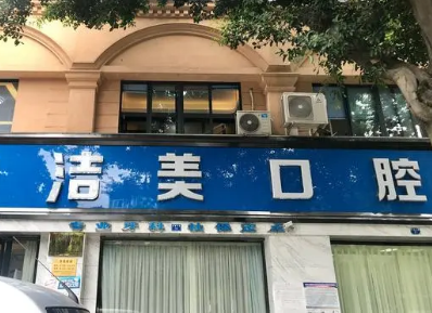 晋中种植牙医院