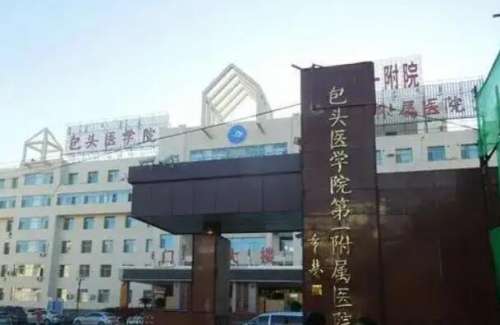 包头公立口腔科医院
