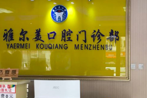 镇江牙齿整形医院