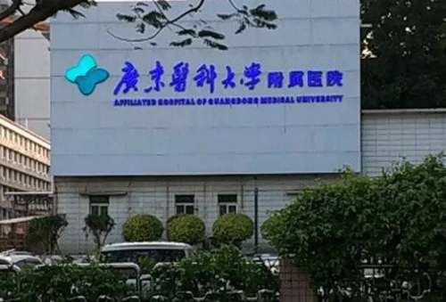 湛江公立口腔科医院