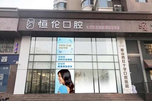 晋中牙齿整形医院