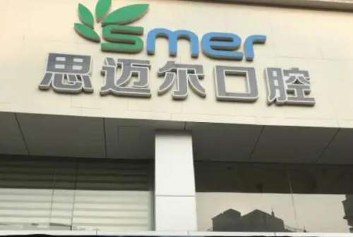 南通牙齿美白医院