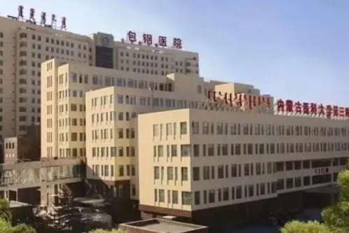 包头公立口腔科医院