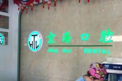 张家口牙齿美白医院