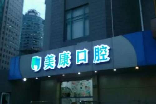 库尔勒种植牙医院