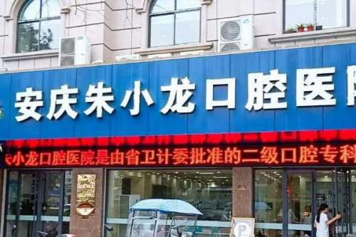 安庆口腔医院