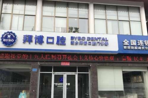 新乡牙齿整形医院