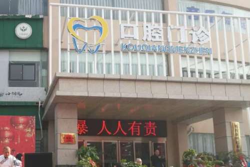 新乡牙齿整形医院