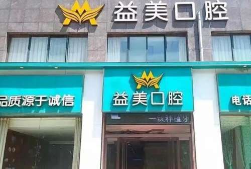 新乡牙齿整形医院