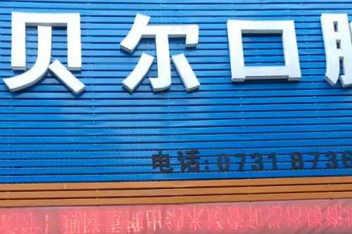安庆口腔医院