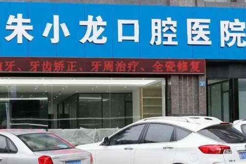 安庆口腔医院