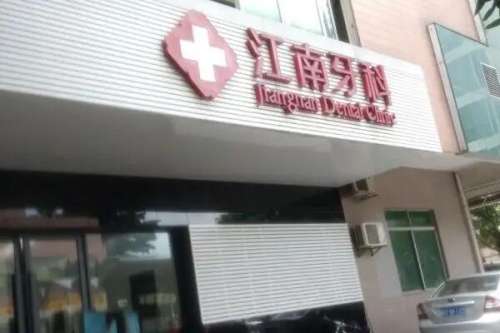 库尔勒种植牙医院
