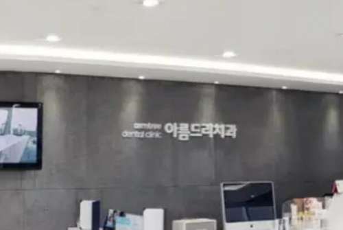 韩国牙齿整形医院